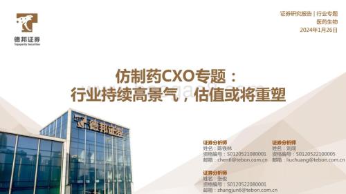 20240126_德邦证券_医药生物行业仿制药CXO专题：行业持续高景气估值或将重塑_22页.pdf