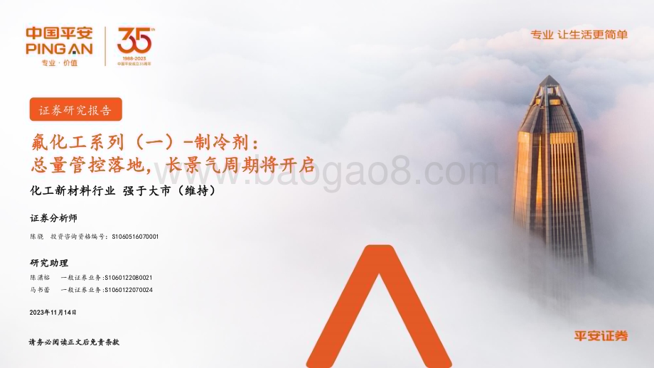 20231114_平安证券_化工新材料行业氟化工系列报告：制冷剂总量管控落地长景气周期将开启_35页.pdf_第1页