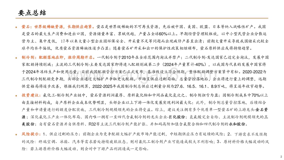 20231114_平安证券_化工新材料行业氟化工系列报告：制冷剂总量管控落地长景气周期将开启_35页.pdf_第2页