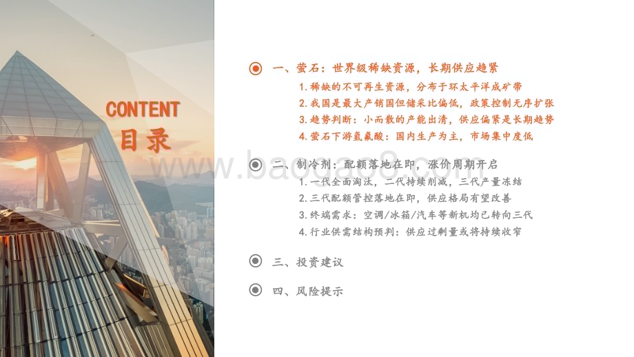 20231114_平安证券_化工新材料行业氟化工系列报告：制冷剂总量管控落地长景气周期将开启_35页.pdf_第4页