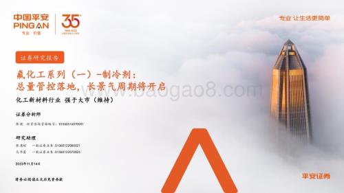 20231114_平安证券_化工新材料行业氟化工系列报告：制冷剂总量管控落地长景气周期将开启_35页.pdf