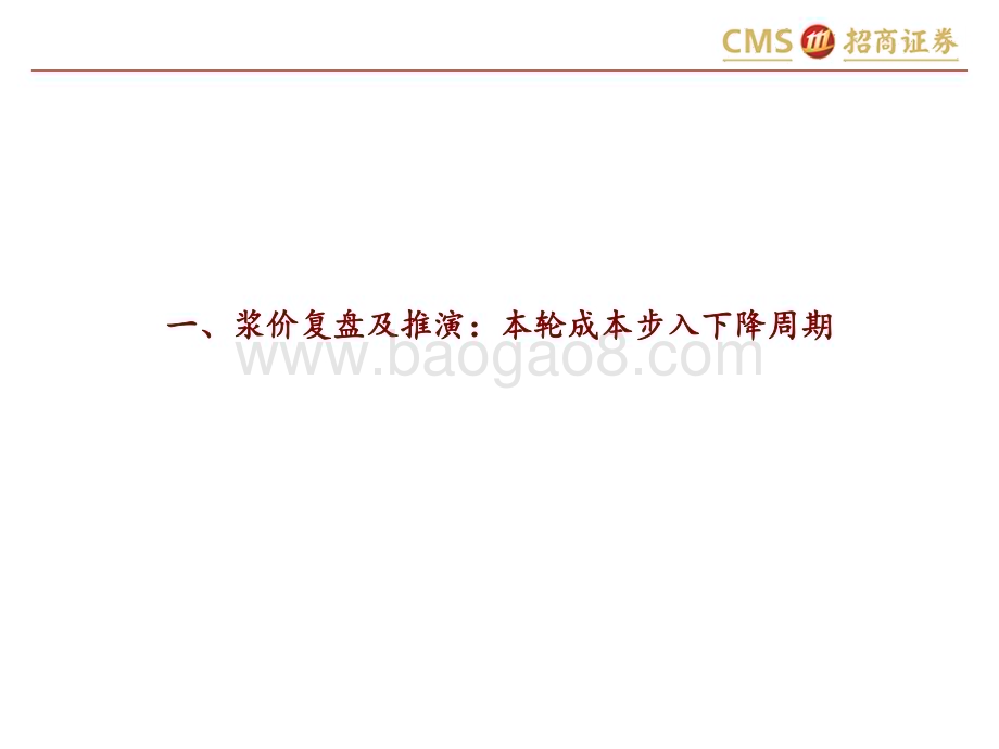 20230320_招商证券_轻工消费行业深度报告：布局复苏与供需错配周期下的造纸大行情_53页.pdf_第2页