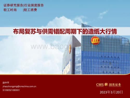 20230320_招商证券_轻工消费行业深度报告：布局复苏与供需错配周期下的造纸大行情_53页.pdf