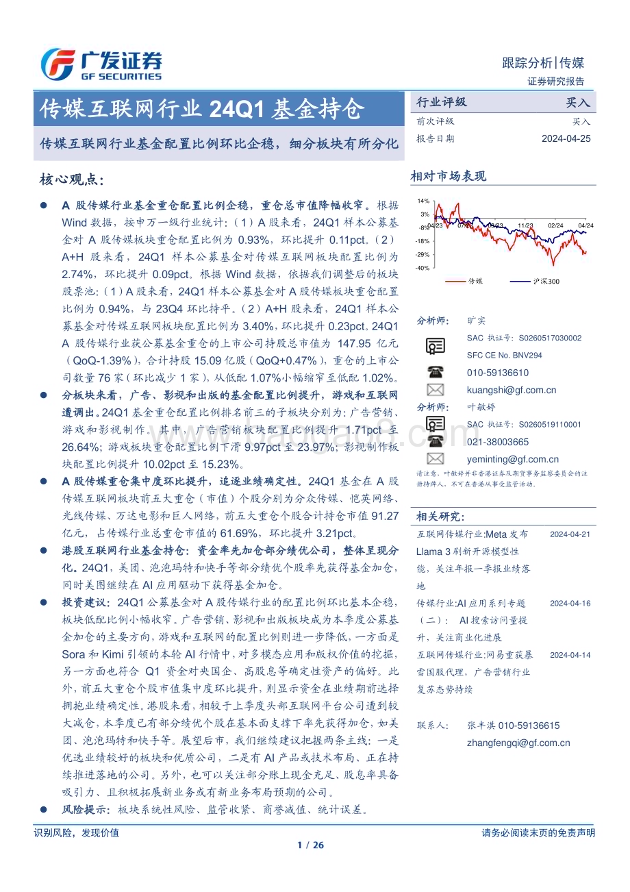 20240425_广发证券_传媒互联网行业24Q1基金持仓：传媒互联网行业基金配置比例环比企稳细分板块有所分化_26页.pdf_第1页