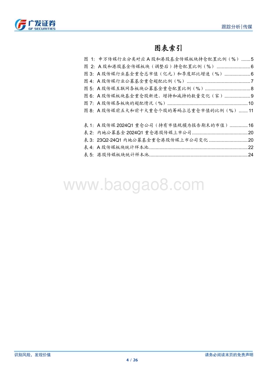 20240425_广发证券_传媒互联网行业24Q1基金持仓：传媒互联网行业基金配置比例环比企稳细分板块有所分化_26页.pdf_第4页