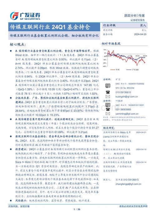 20240425_广发证券_传媒互联网行业24Q1基金持仓：传媒互联网行业基金配置比例环比企稳细分板块有所分化_26页.pdf