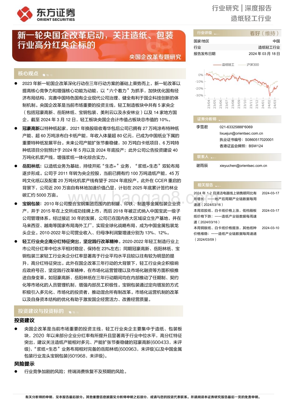 20240318_东方证券_造纸轻工行业央国企改革专题研究：新一轮央国企改革启动关注造纸、包装行业高分红央企标的_17页.pdf_第1页