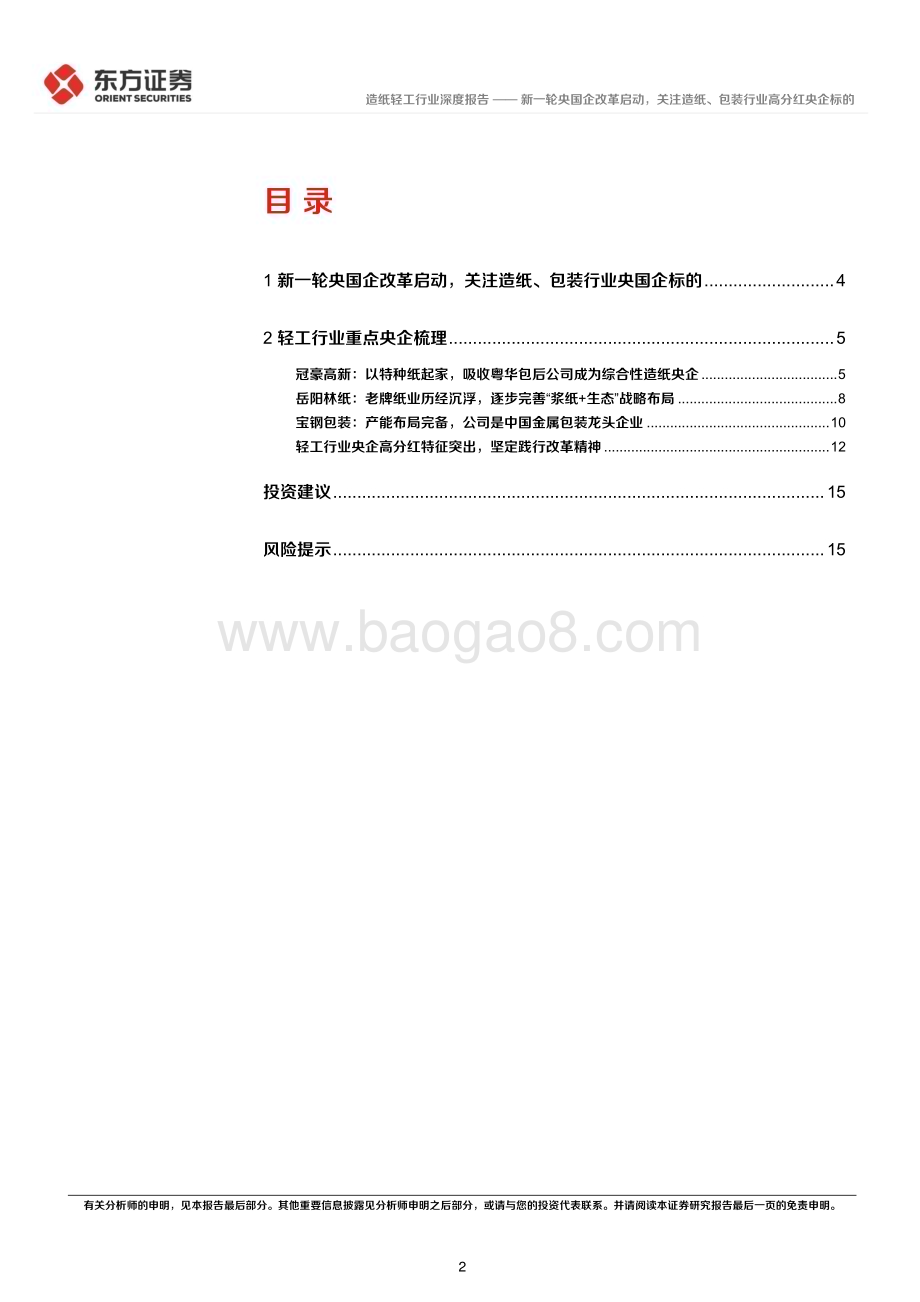 20240318_东方证券_造纸轻工行业央国企改革专题研究：新一轮央国企改革启动关注造纸、包装行业高分红央企标的_17页.pdf_第2页