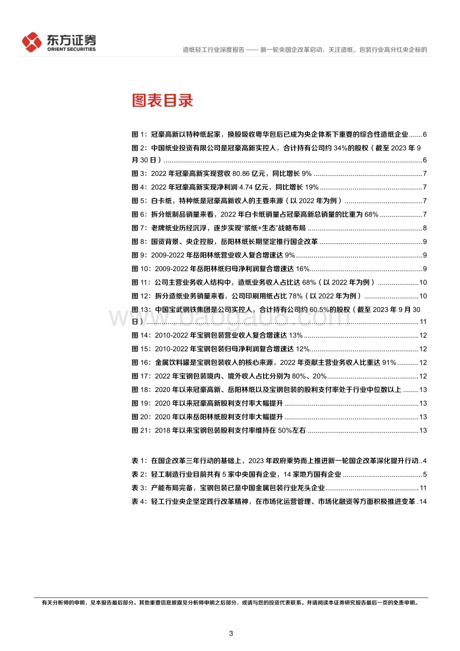 20240318_东方证券_造纸轻工行业央国企改革专题研究：新一轮央国企改革启动关注造纸、包装行业高分红央企标的_17页.pdf_第3页