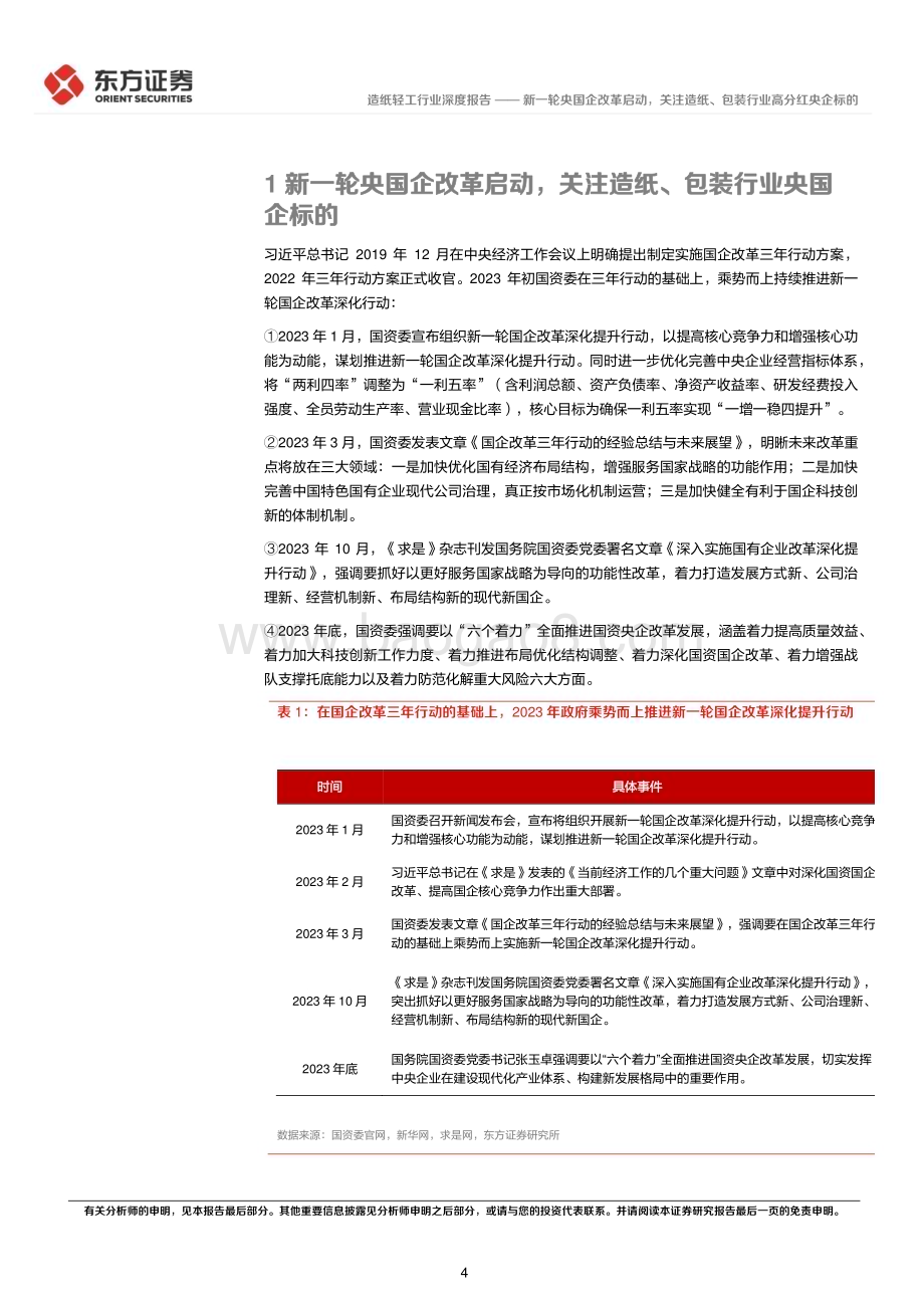 20240318_东方证券_造纸轻工行业央国企改革专题研究：新一轮央国企改革启动关注造纸、包装行业高分红央企标的_17页.pdf_第4页