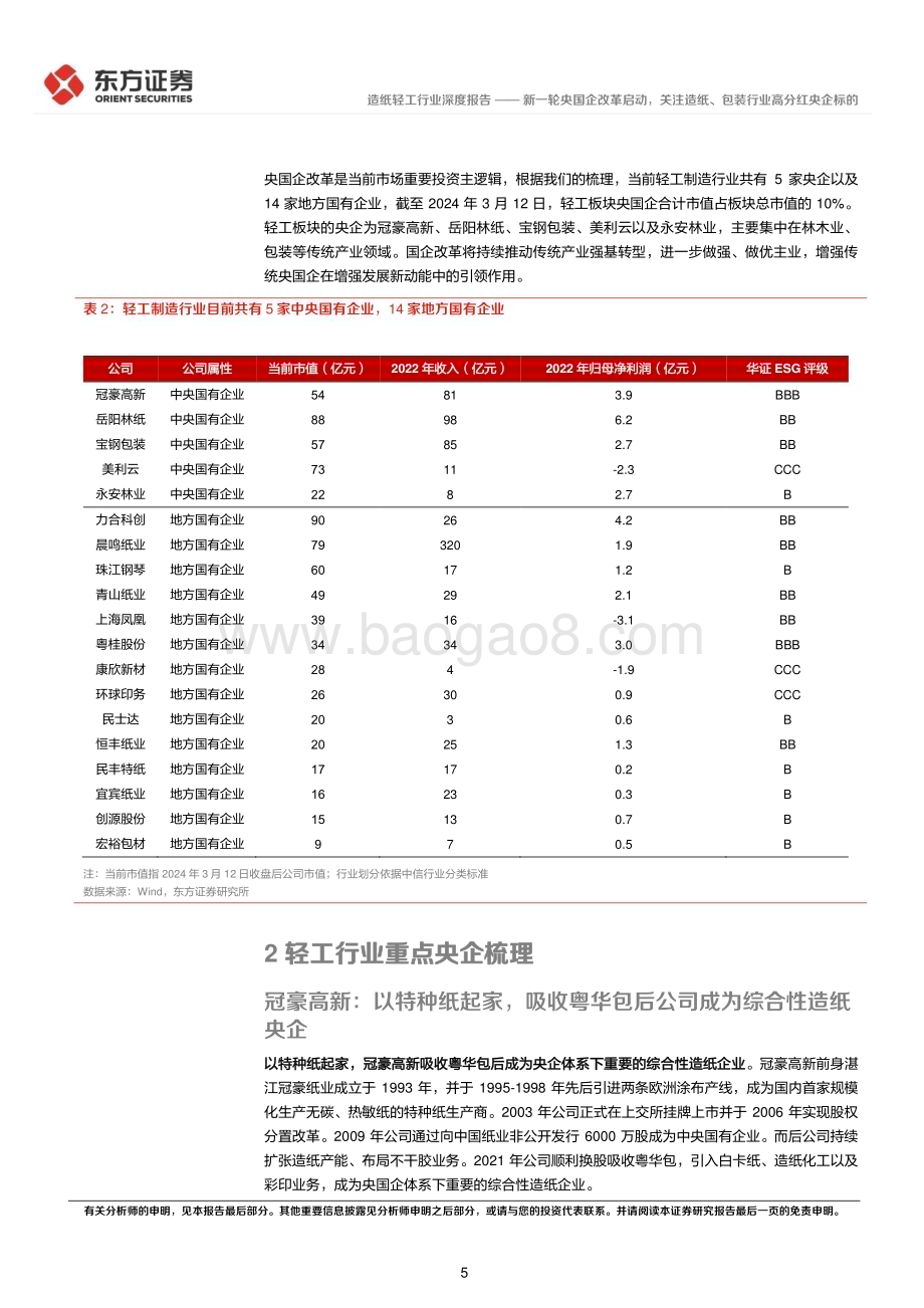 20240318_东方证券_造纸轻工行业央国企改革专题研究：新一轮央国企改革启动关注造纸、包装行业高分红央企标的_17页.pdf_第5页