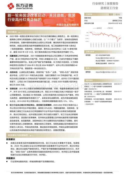20240318_东方证券_造纸轻工行业央国企改革专题研究：新一轮央国企改革启动关注造纸、包装行业高分红央企标的_17页.pdf