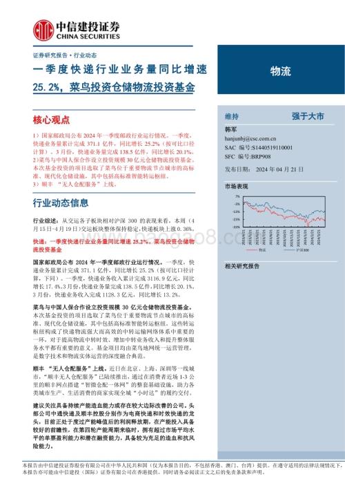 20240421_中信建投_物流行业：一季度快递行业业务量同比增速25.2%菜鸟投资仓储物流投资基金_22页.pdf