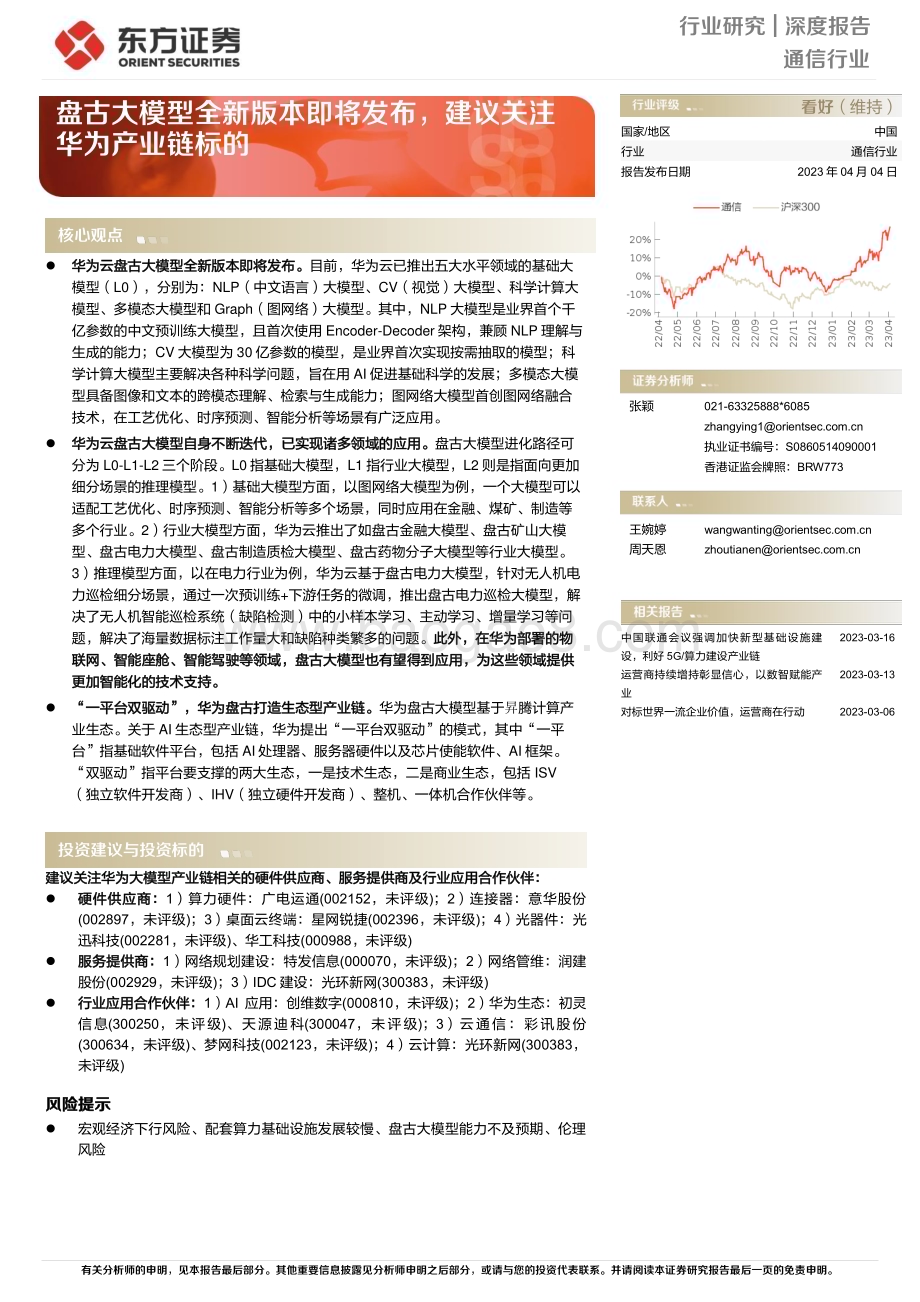 20230404_东方证券_通信行业证券研究报告：盘古大模型全新版本即将发布建议关注华为产业链标的_21页.pdf_第1页