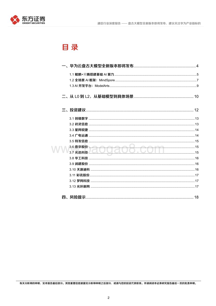 20230404_东方证券_通信行业证券研究报告：盘古大模型全新版本即将发布建议关注华为产业链标的_21页.pdf_第2页