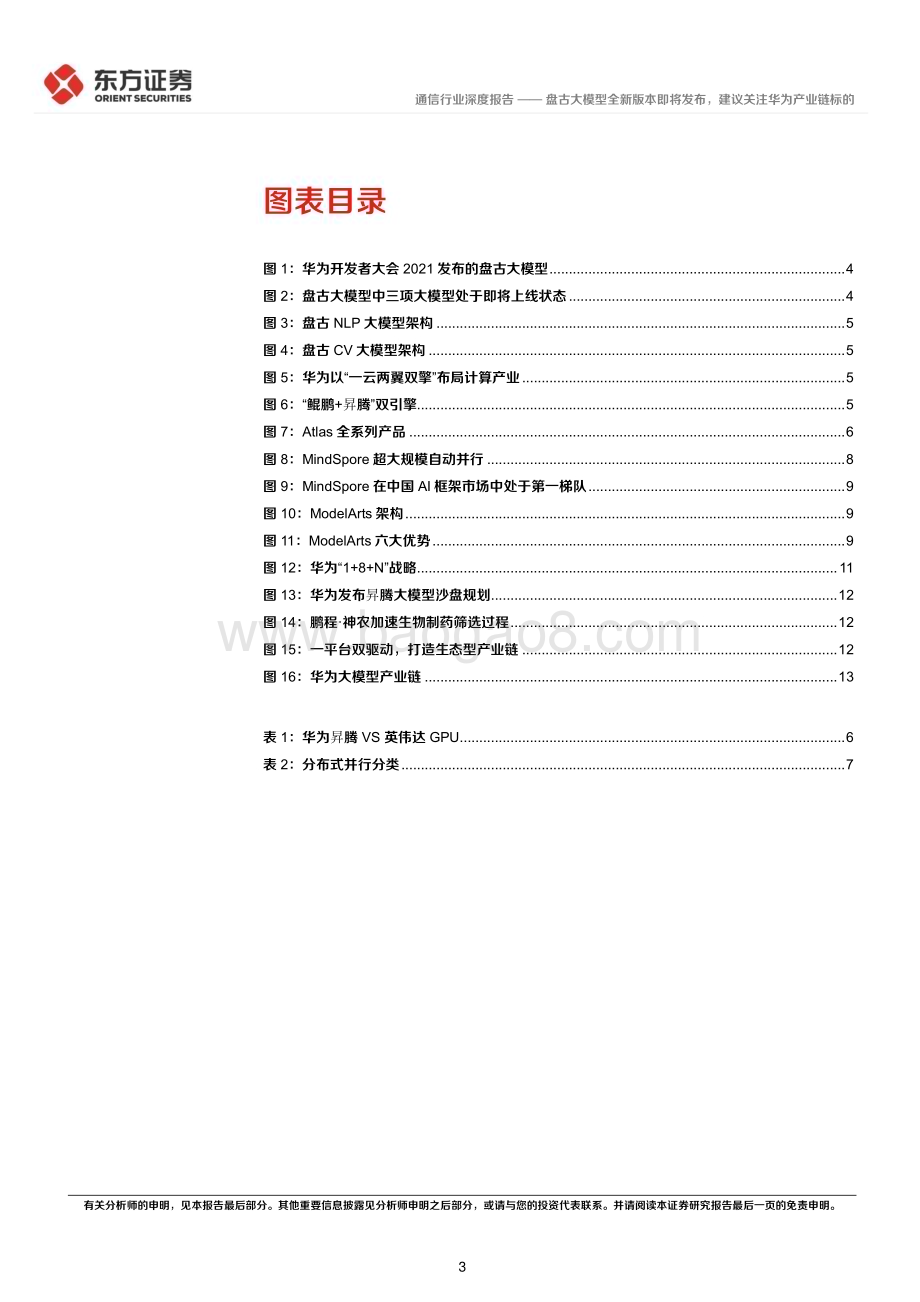20230404_东方证券_通信行业证券研究报告：盘古大模型全新版本即将发布建议关注华为产业链标的_21页.pdf_第3页