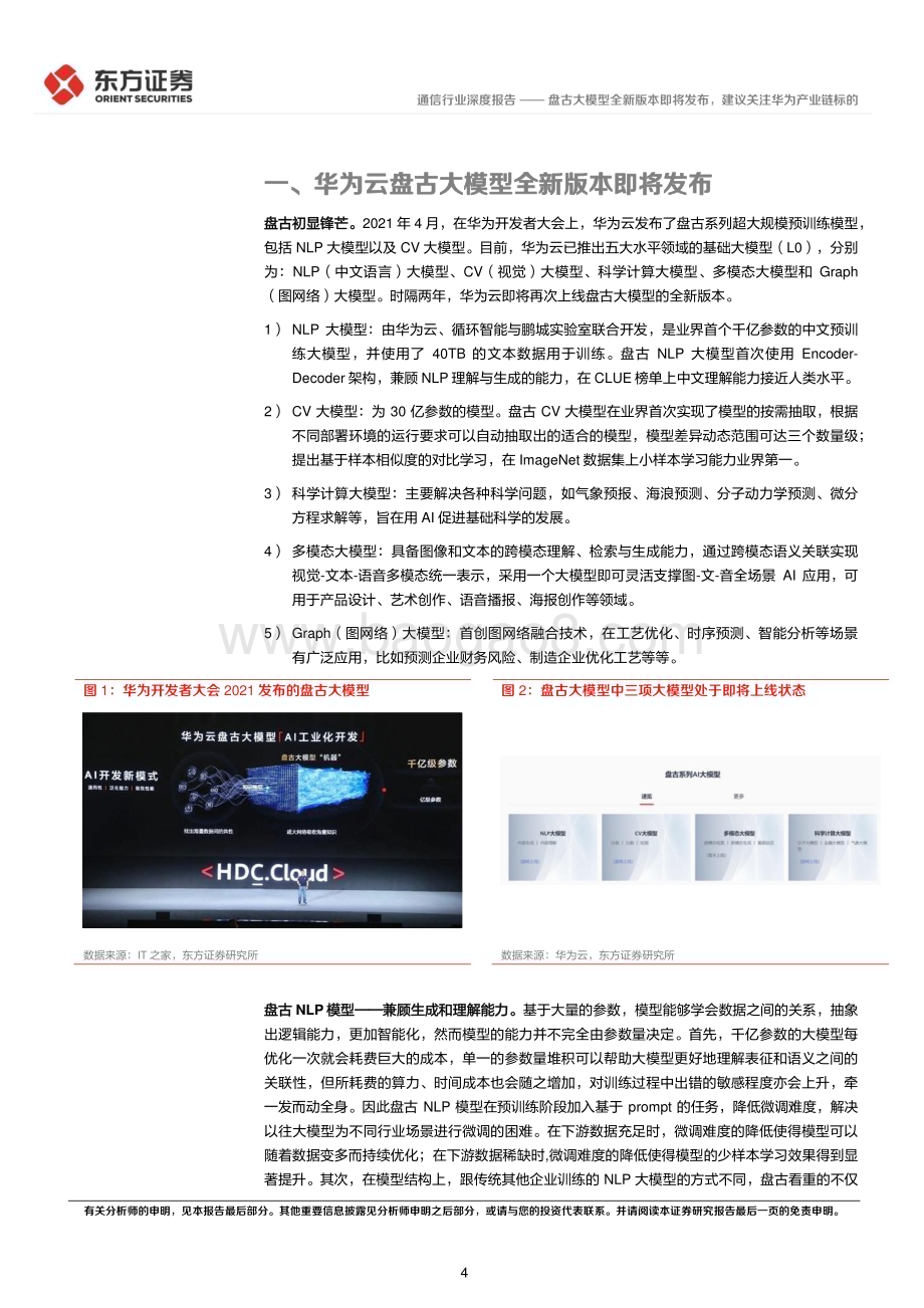 20230404_东方证券_通信行业证券研究报告：盘古大模型全新版本即将发布建议关注华为产业链标的_21页.pdf_第4页