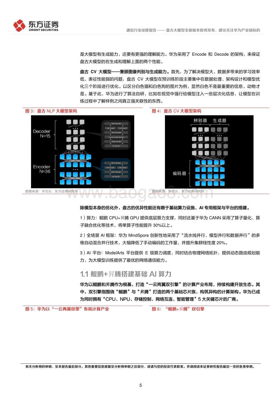 20230404_东方证券_通信行业证券研究报告：盘古大模型全新版本即将发布建议关注华为产业链标的_21页.pdf_第5页