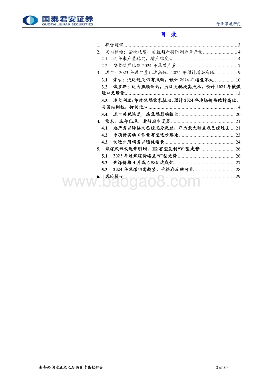 20240410_国泰君安_炼焦煤行业深度之一：焦煤价格或已见底存在反转可能_30页.pdf_第2页