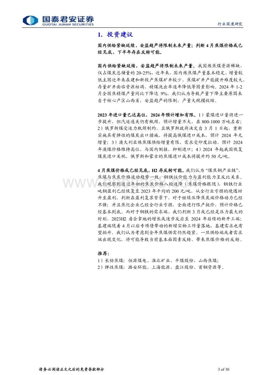 20240410_国泰君安_炼焦煤行业深度之一：焦煤价格或已见底存在反转可能_30页.pdf_第3页