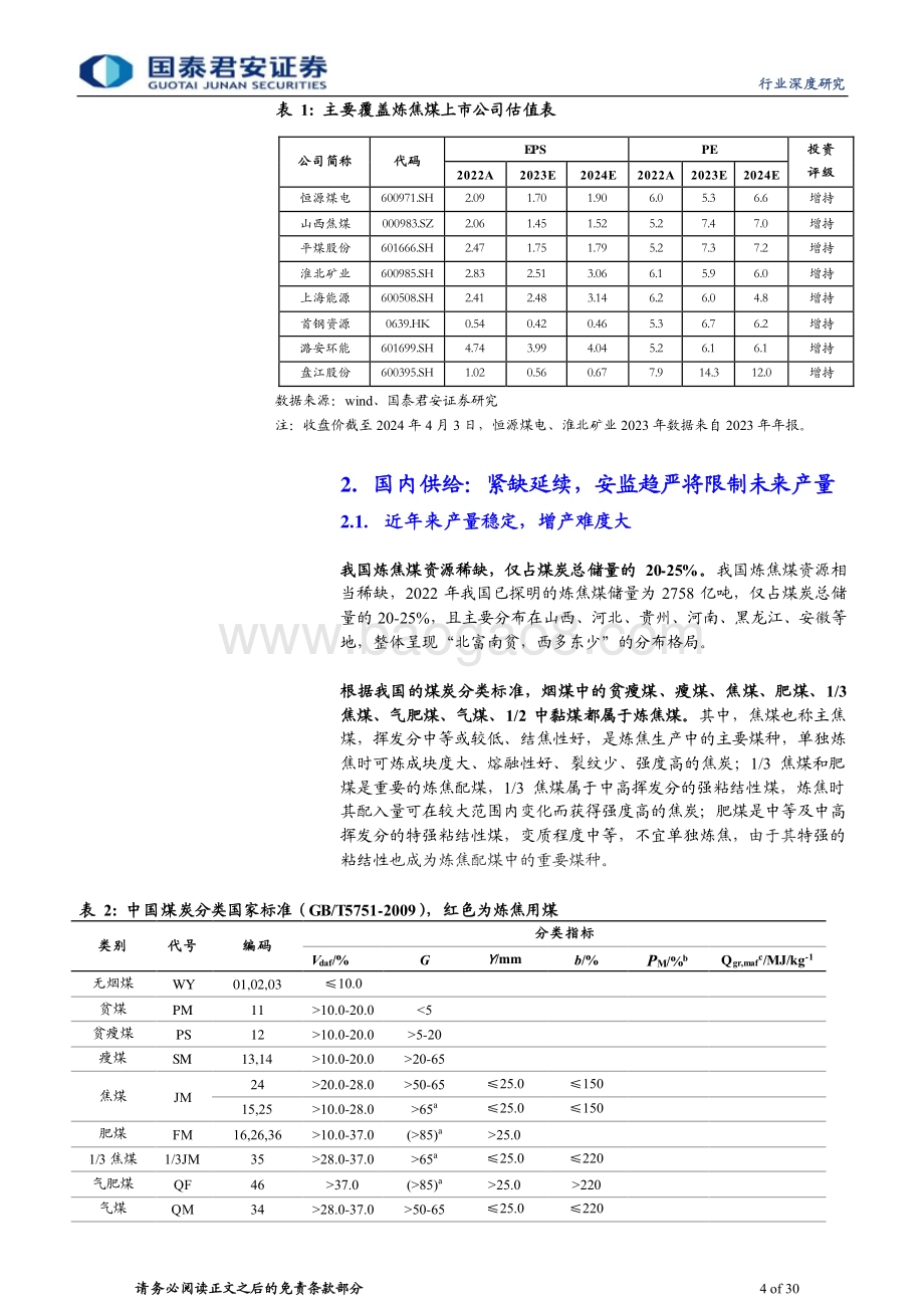 20240410_国泰君安_炼焦煤行业深度之一：焦煤价格或已见底存在反转可能_30页.pdf_第4页