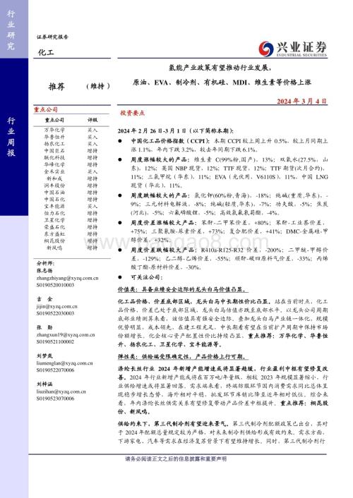 20240304_兴业证券_化工行业：氢能产业政策有望推动行业发展原油、EVA、制冷剂、有机硅、MDI、维生素等价格上涨_24页.pdf