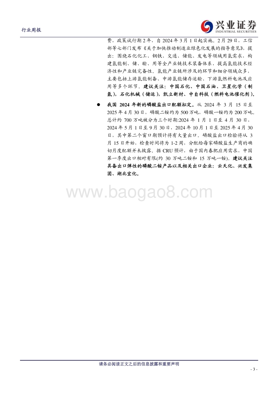 20240304_兴业证券_化工行业：氢能产业政策有望推动行业发展原油、EVA、制冷剂、有机硅、MDI、维生素等价格上涨_24页.pdf_第3页