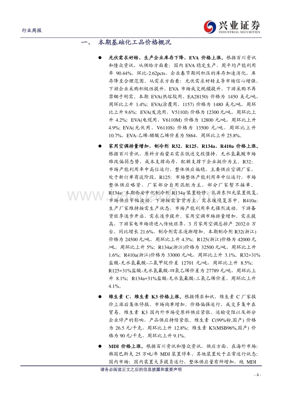 20240304_兴业证券_化工行业：氢能产业政策有望推动行业发展原油、EVA、制冷剂、有机硅、MDI、维生素等价格上涨_24页.pdf_第4页