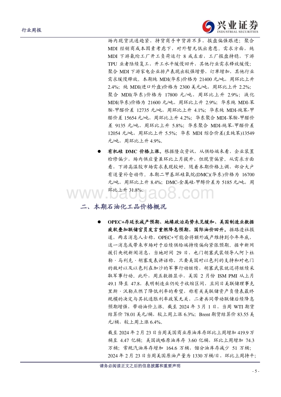 20240304_兴业证券_化工行业：氢能产业政策有望推动行业发展原油、EVA、制冷剂、有机硅、MDI、维生素等价格上涨_24页.pdf_第5页