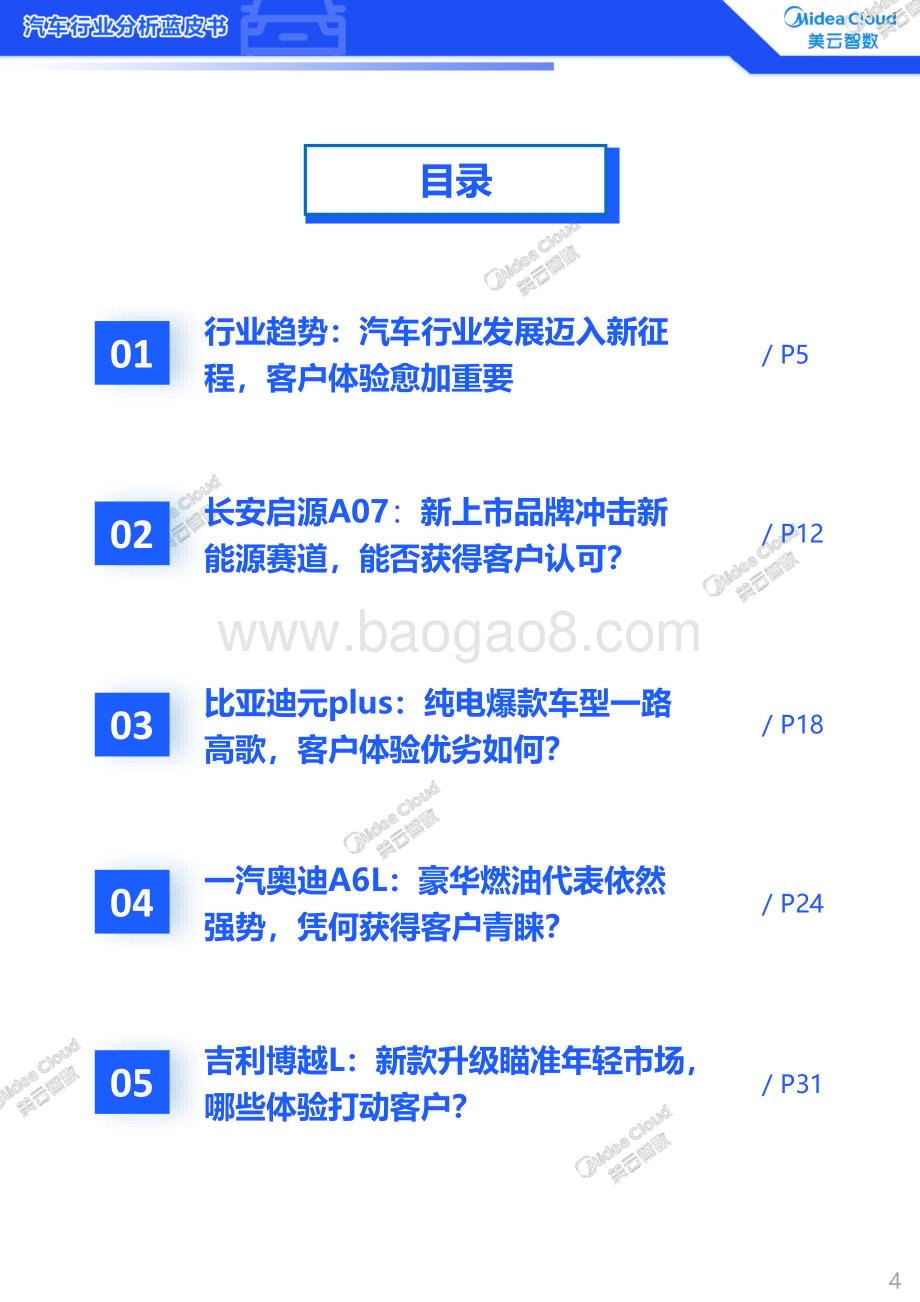 20240303_美云智数_2023汽车行业分析蓝皮书_38页.pdf_第4页