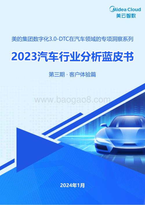 20240303_美云智数_2023汽车行业分析蓝皮书_38页.pdf