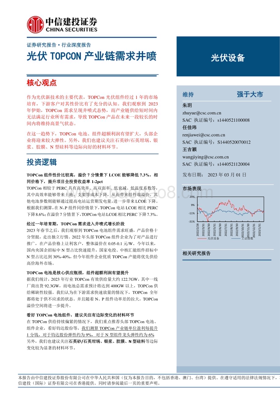 20230301_中信建投证券_光伏设备行业证券研究报告：光伏TOPCON产业链需求井喷_21页.pdf_第1页