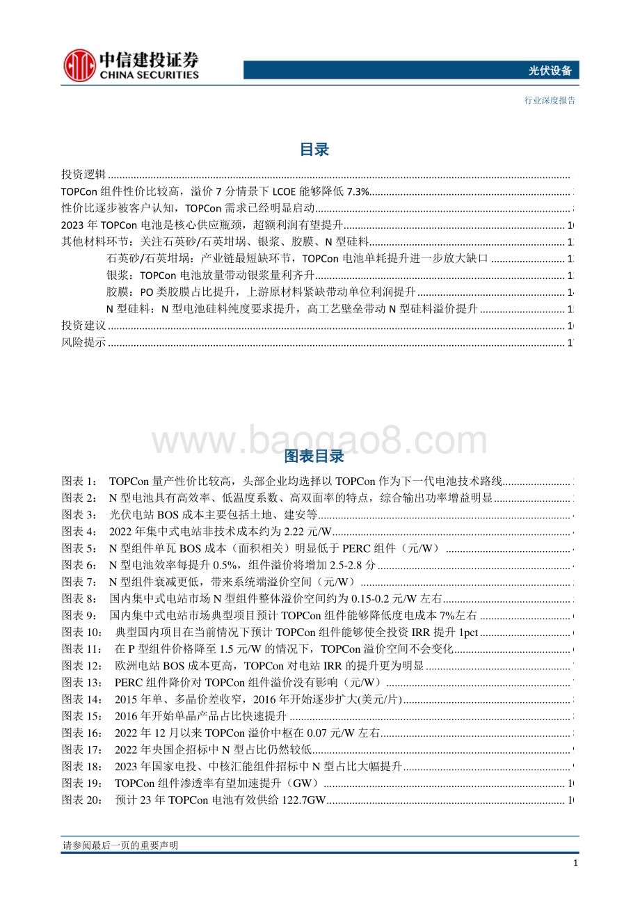 20230301_中信建投证券_光伏设备行业证券研究报告：光伏TOPCON产业链需求井喷_21页.pdf_第2页