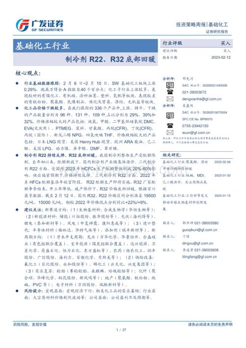 20230212_广发证券_基础化工行业证券研究报告：制冷剂R22、R32底部回暖_28页.pdf
