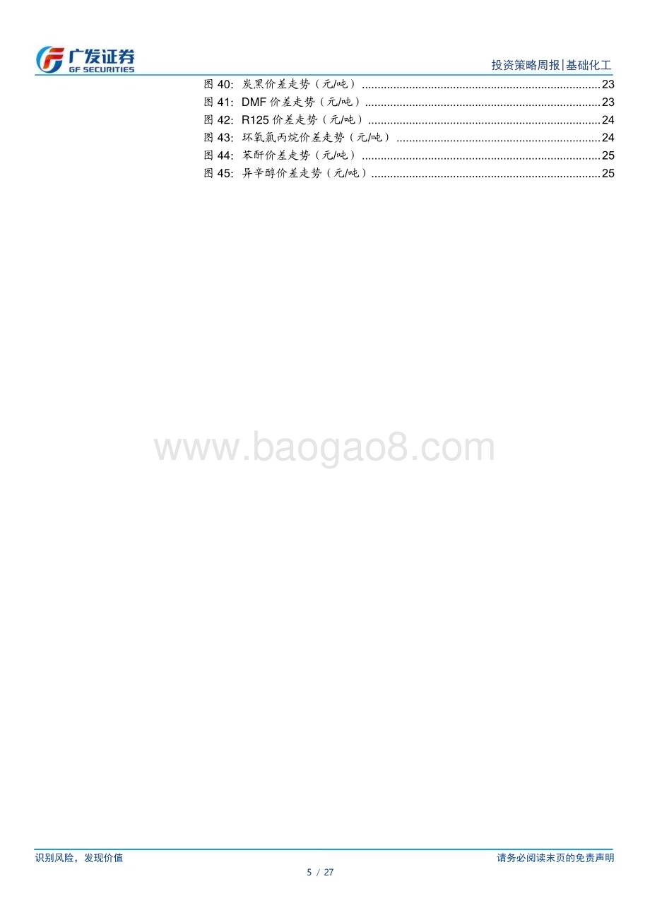 20230212_广发证券_基础化工行业证券研究报告：制冷剂R22、R32底部回暖_28页.pdf_第5页