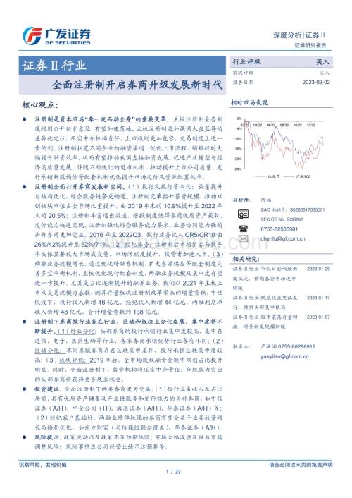 20230202_广发证券_证券Ⅱ行业深度研究报告：全面注册制开启券商升级发展新时代_28页.pdf