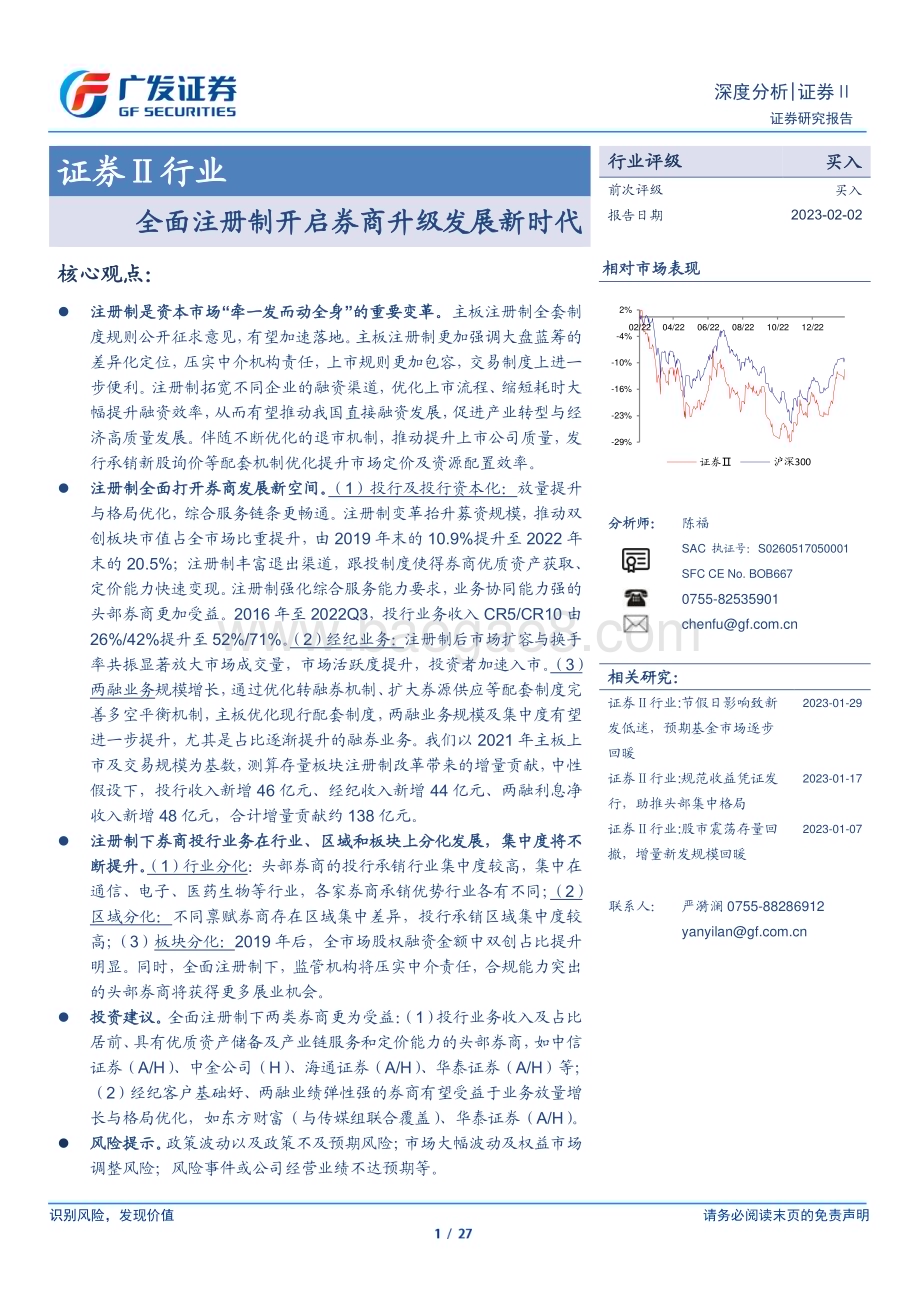 20230202_广发证券_证券Ⅱ行业深度研究报告：全面注册制开启券商升级发展新时代_28页.pdf_第1页