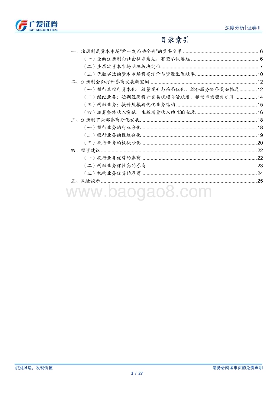 20230202_广发证券_证券Ⅱ行业深度研究报告：全面注册制开启券商升级发展新时代_28页.pdf_第3页