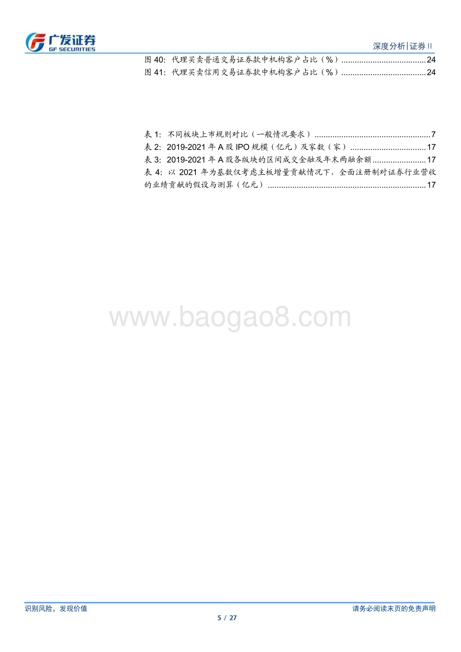 20230202_广发证券_证券Ⅱ行业深度研究报告：全面注册制开启券商升级发展新时代_28页.pdf_第5页
