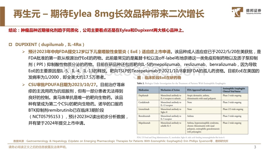 20230529_德邦证券_医药行业：MNC大药企2023年重要研发看点预告系列三_22页.pdf_第4页