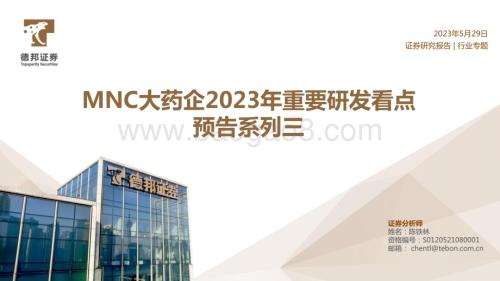 20230529_德邦证券_医药行业：MNC大药企2023年重要研发看点预告系列三_22页.pdf