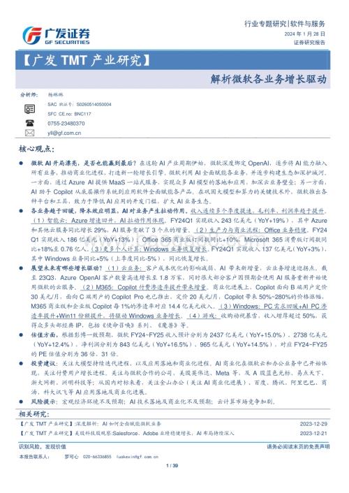 20240128_广发证券_软件与服务行业TMT产业研究：解析微软各业务增长驱动_39页.pdf