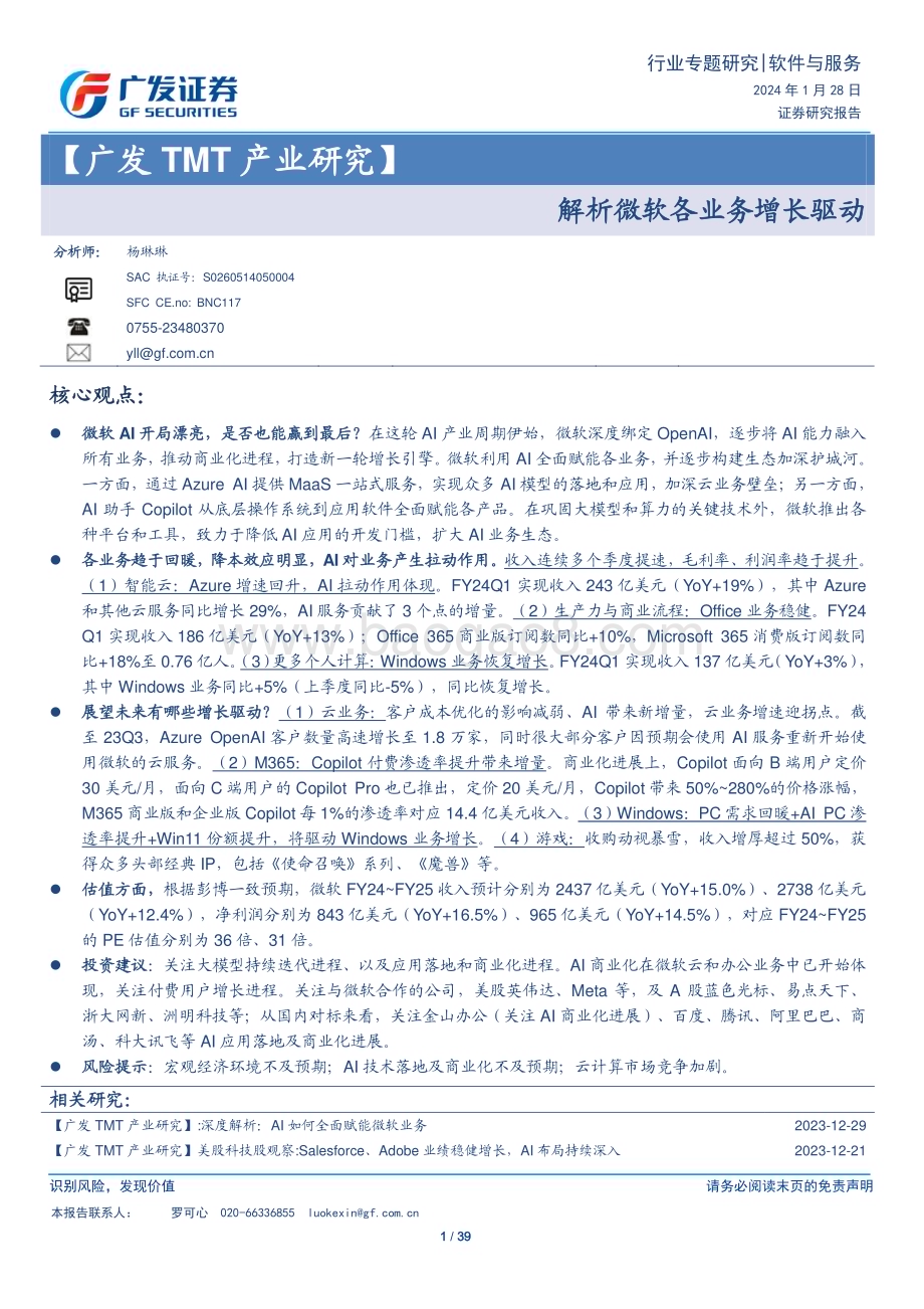 20240128_广发证券_软件与服务行业TMT产业研究：解析微软各业务增长驱动_39页.pdf_第1页