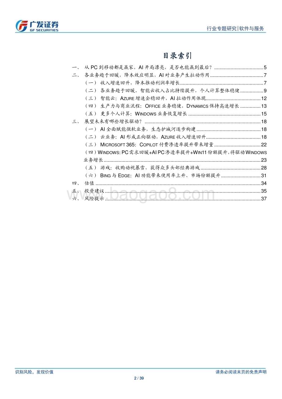 20240128_广发证券_软件与服务行业TMT产业研究：解析微软各业务增长驱动_39页.pdf_第2页