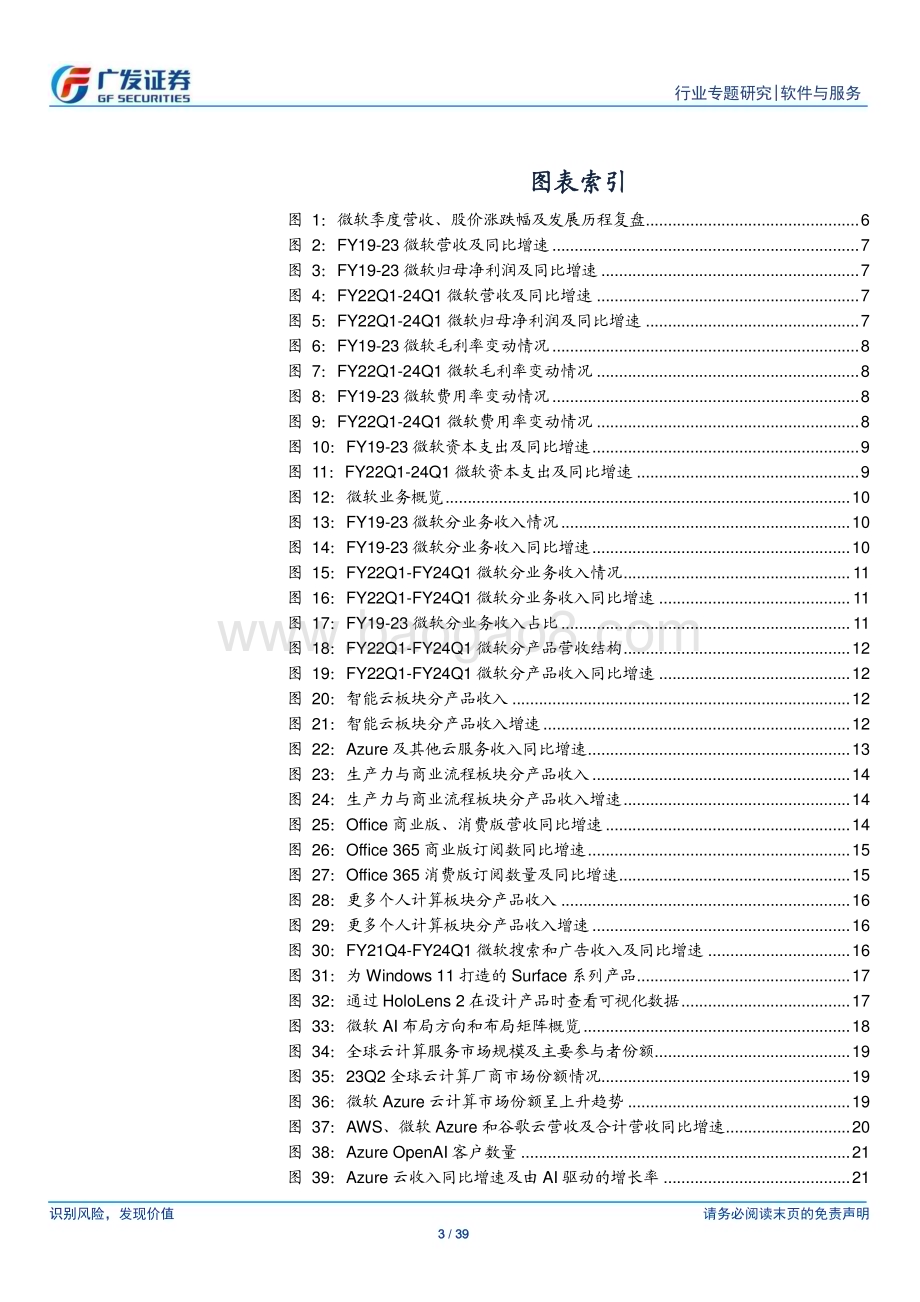 20240128_广发证券_软件与服务行业TMT产业研究：解析微软各业务增长驱动_39页.pdf_第3页