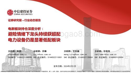 20240201_中信建投_电新行业板块持仓深度分析：避险情绪下龙头持续获超配电力设备仍是显著低配板块_38页.pdf