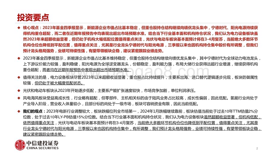 20240201_中信建投_电新行业板块持仓深度分析：避险情绪下龙头持续获超配电力设备仍是显著低配板块_38页.pdf_第2页