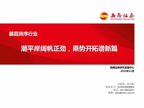 20231108_西南证券_基因测序行业研究报告：潮平岸阔帆正劲乘势开拓谱新篇_76页.pdf