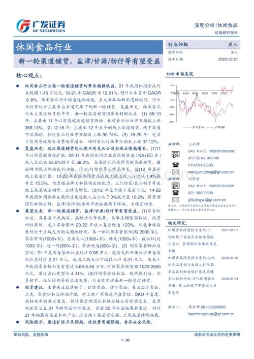 20230221_广发证券_休闲食品行业证券研究报告：新一轮渠道铺货盐津甘源劲仔等有望受益_31页.pdf