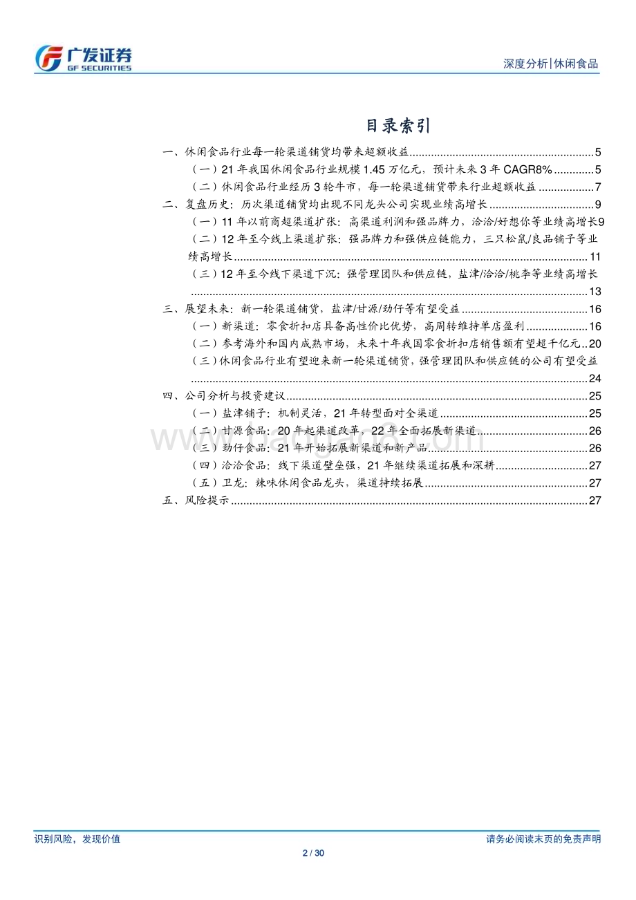20230221_广发证券_休闲食品行业证券研究报告：新一轮渠道铺货盐津甘源劲仔等有望受益_31页.pdf_第2页